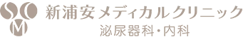 新浦安メディカルクリニック 泌尿器科・内科