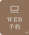 WEB予約